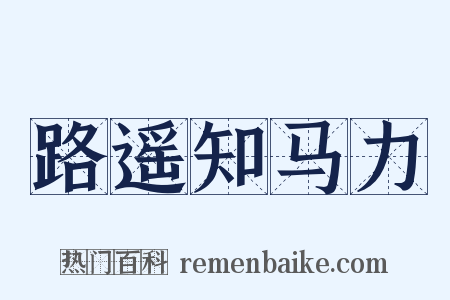 路遥知马力是什么意思的图片